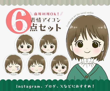 表情6点セット★ゆるかわアイコンお描きします 【商用利用OK】オリジナルイラストで好感度UPをお手伝い イメージ1