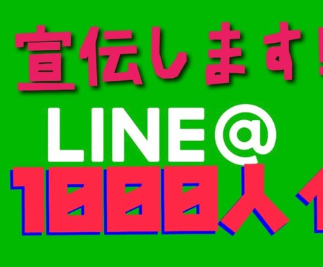 2500人以上！濃いリストのライン@で宣伝します オススメしたい商材、副業情報をお持ちの方向け イメージ1