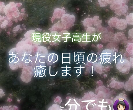 現役女子高生があなたの日頃の疲れ癒します 癒される、可愛い声と言われることが多いです！ イメージ1