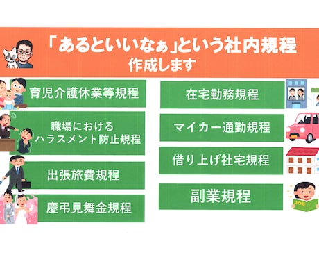 会社にあったらいいなぁという各種規則を作成します 職場環境の管理に欠かせない規則を、PRO認定出品者が作成 イメージ1