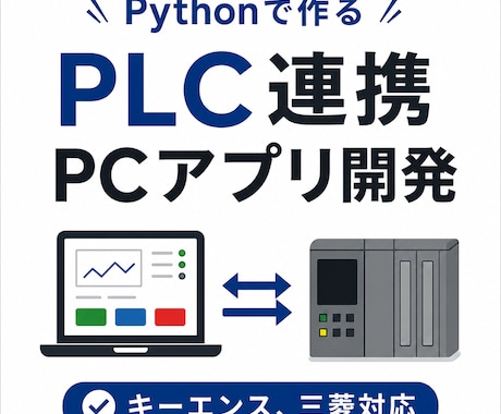 PLCと連携するPythonアプリを開発します 設備監視・操作画面をオーダーメイドで開発 イメージ1