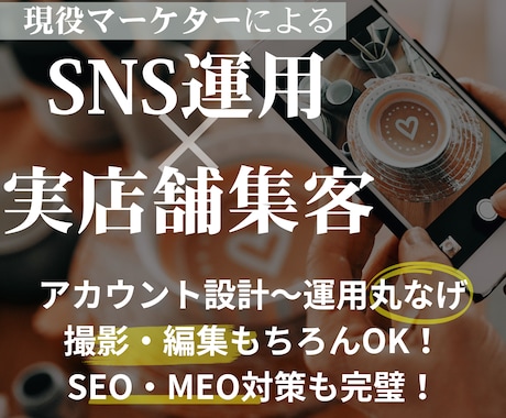 来店につながるInstagram運用します MEO・SEO対策を掛け合わせたInstagram集客！ イメージ1