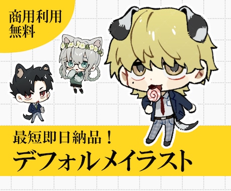 商用利用無料！デフォルメイラストを制作します 最短即日でデフォルメイラストを納品します！ イメージ1