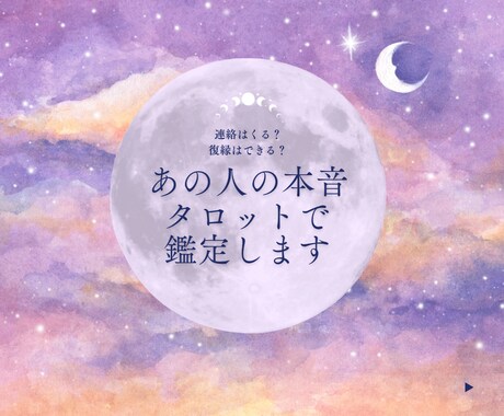 あの人の本音を鑑定します 今どう思ってる？本当の気持ちと今後の関係を読み解きます イメージ1