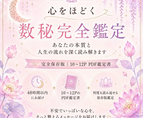 あなたの本質と人生の流れを深く読み解きます 完全保存版｜心をほどく数秘鑑定 イメージ1