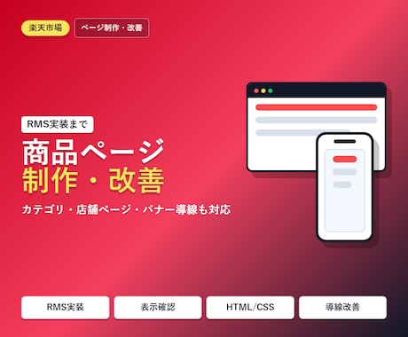 楽天市場ページ制作・改善します RMS実装から表示確認まで対応 イメージ1