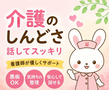介護でもう限界な方へ｜看護師が優しく寄り添います イライラ・罪悪感・誰にも言えない不安な気持ち、聞かせて下さい イメージ1