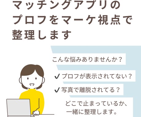 マッチングアプリのプロフィールを整理します 恋愛テクニックなしで、改善点を一緒に整理 イメージ1
