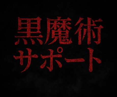 黒魔術での闇の増大や心の闇の浄化をします 本物の黒魔術を体験してみませんか？ここでしか得られない イメージ1