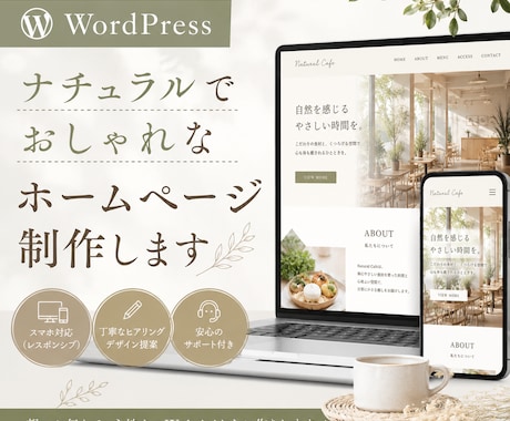 WordPress制作します ナチュラルでおしゃれなHP制作します イメージ1