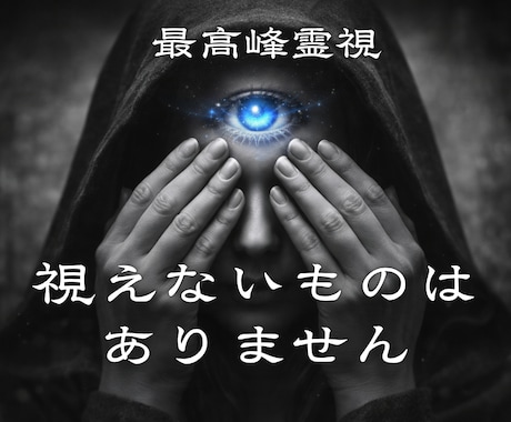 霊視 あなたの恋愛すべて視えて聴こえて感じています なぜうまくいかないのか理由をすべて伝えて運命を好転します イメージ1