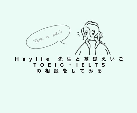TOEICのハイスコアを目指す方を応援します カメラオフもOK♪電話相談の様に900点超保持者と気軽相談 イメージ1