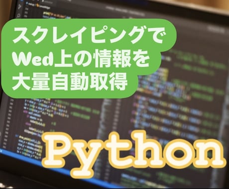 Webスクレイピングし情報を自動で取得します 指定された情報を取得してCSV・Excelファイルでお渡し★ イメージ1