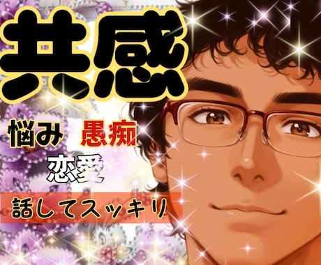 共感して欲しい/受け入れて欲しい貴女お話し聴きます ❤恋愛/不倫/性/秘密/心のモヤモヤ全てを私が受け止めます イメージ1