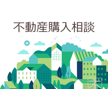不動産のプロが不動産購入の相談をお受けします 利害関係のないプロが物件購入のお悩みをお聞きします！ イメージ1