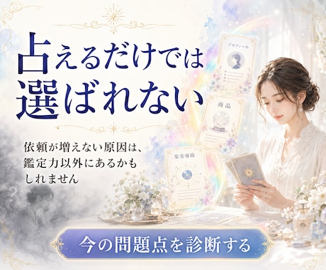 占い師さんのコンサルティングします 「稼げる」「集客できる」「鑑定力が高い」を同時に目指す方へ イメージ1