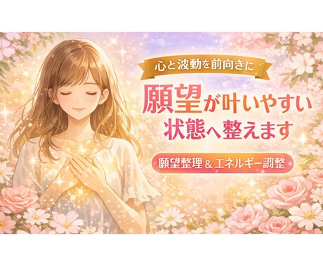 願望が叶いやすい状態に整えます 最近、引き寄せがうまくいかないと悩んでいませんか？ イメージ1