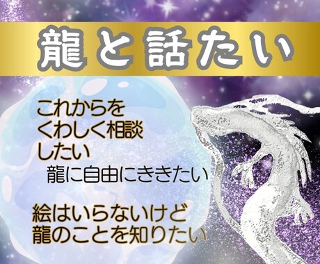 龍に質問。未来のこと・龍のことなどききます いっしょにいる龍に聞きたいこと・相談がある方のメニューです イメージ1