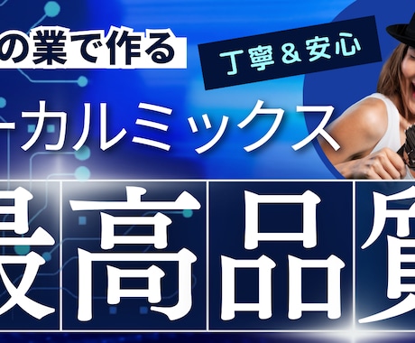 プロ仕様！超高音質MIX承ります プロ仕様のMIXを安価で受注しています イメージ1