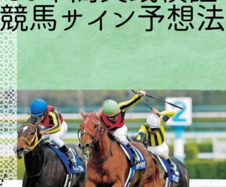 40年実践最強サイン競馬予想法30分で説明ます 先週の結果と今週の予想されるサインご案内 イメージ1