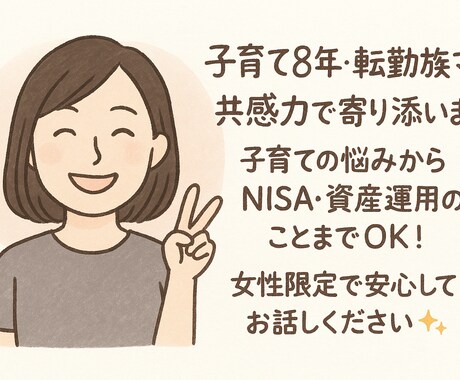 子育て、転勤等女性の悩みを共感でサポートします 一人で抱え込まないで大丈夫‼寄り添いサポートします イメージ1