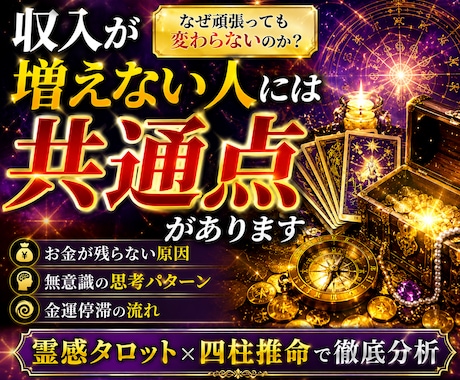 霊感タロットで収入設計を行います 霊感タロット×四柱推命×占星術×姓名判断 イメージ1