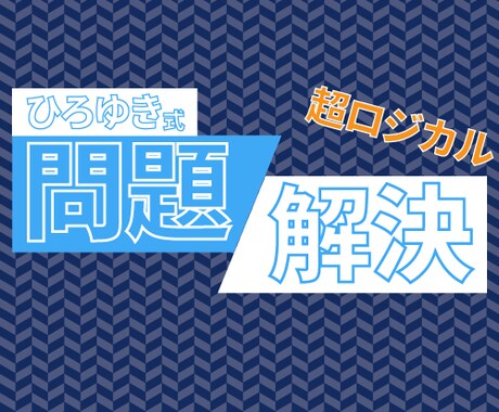 l【ひろゆき式】生活のお悩みをロジカルに解決します 【現役コンサル】納得感が高く、合理的な問題解決策を提案 イメージ1