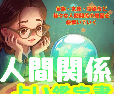 霊視×タロット鑑定書❣️人間関係の原因を深く視ます 人間関係に悩んでいる方へ｜お悩みにリーディング＆アプローチ✨ イメージ1
