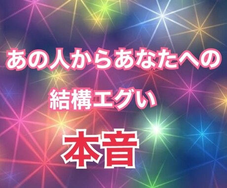 あの人からあなたへの結構エグい本音を鑑定します 仲のいいあの人内心どんな気持ち？エグい本音を全て話します。 イメージ1