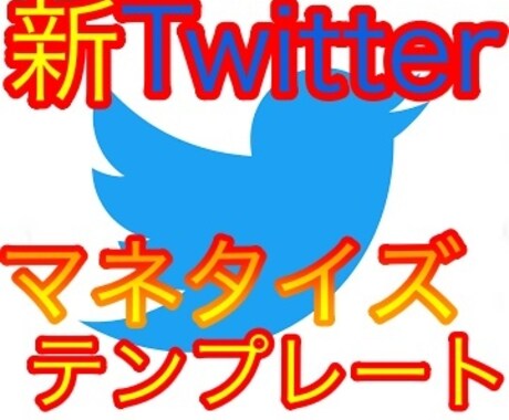 簡単テンプレート！仕組み化ツイッター運用法教えます 最速でツイッターのみを使って稼ぐマネタイズテンプレート イメージ1