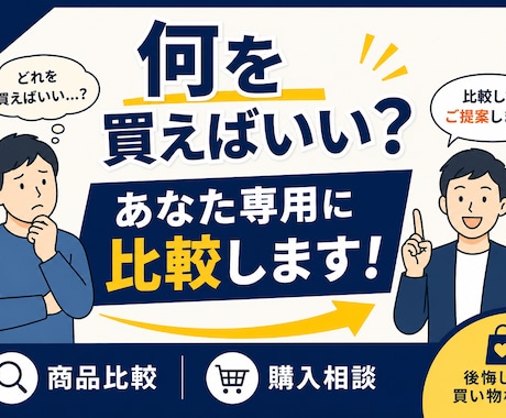 あなたに合う商品選びをお手伝いします ネット検索の手間を減らし、納得できる商品選びをサポート イメージ1