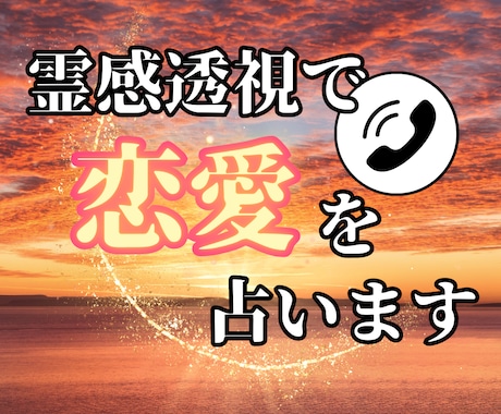 霊感透視でチャネリングより視ます 霊感透視で人間関係、恋愛、仕事の悩みに対応致します イメージ1