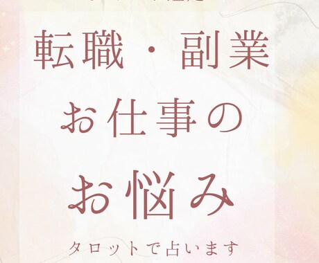 転職・副業で迷うあなたへ｜選択をサポートします あなた自身が「これでいい」と納得できる選択ができるように イメージ1