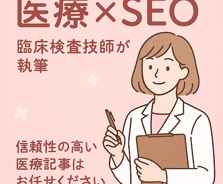 臨床検査技師が信頼性の高い医療記事を執筆します SEOを意識した医療情報を分かりやすく発信します イメージ1