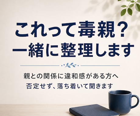 これって毒親？お話聞きます 親を責めているようで苦しい、罪悪感がある方へ イメージ1