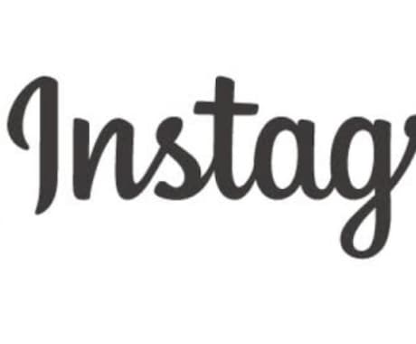 企業向けInstagramの運用代行します Instagramコンサルのプロがフォロワー集客増のお手伝い イメージ1