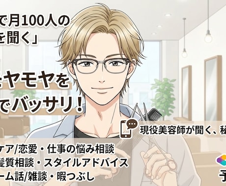 表参道8年の美容師が心のモヤ10分で切り落とします まずは10分。美容室に立ち寄るような感覚で「本音」をどうぞ。 イメージ1