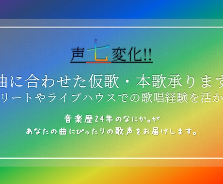 声七変化！楽曲に合わせた仮歌･本歌承ります 音楽歴24年。ストリートやライブハウスでの歌唱経験を活かして イメージ1