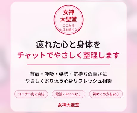 疲れた心と身体をチャットで整理します 首肩・呼吸・姿勢・気持ちの重さを整理 イメージ1