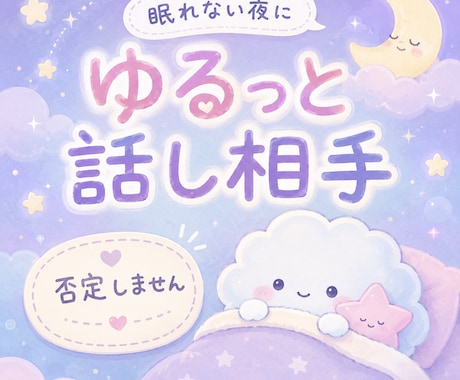 眠れない夜の話し相手になります 不安・寂しさ・モヤモヤを否定せず聞きます イメージ1