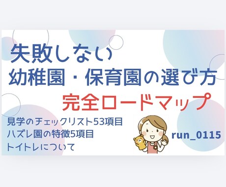 失敗しない園選び完全ガイド現役保育士が教えます 見学時にそのまま使える116項目チェックリスト付き！ イメージ1