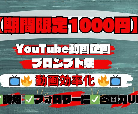 YouTube動画企画プロンプト集提供します ココナラ初出品記念！！！　1000円で動画企画を効率化 イメージ1