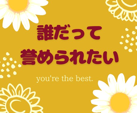 ホントは誉めて欲しい#私が誉めます ありのままのあなたを受け止めます・*・*☆ イメージ1