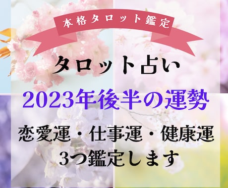 ワンコイン！タロットで2023年後半の運勢占います お楽しみ感覚で恋愛・健康・仕事運・金運の中から3つ鑑定します