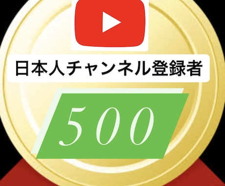 YouTube日本人登録者＋500人増やします ☆日本人リアルユーザー登録者☆収益化に☆コメント再生回数保証 イメージ1