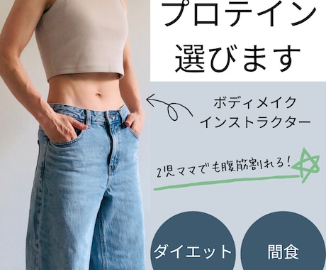 あなたに合ったプロテインを教えます 何種類も試した私があなたにぴったりのプロテインをおすすめ！ イメージ1
