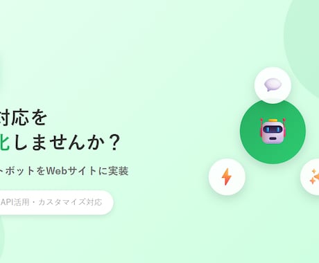 AIチャットボットをWebサイトに実装します 顧客対応自動化。人間の品質管理で高品質チャットBOTを実装。 イメージ1