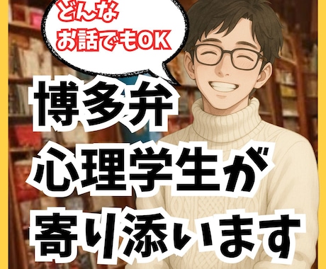 博多弁心理学生がどんな話もお受けとめします ほんわか癒し系。雑談、悩み、愚痴等なんでもよかよ イメージ1