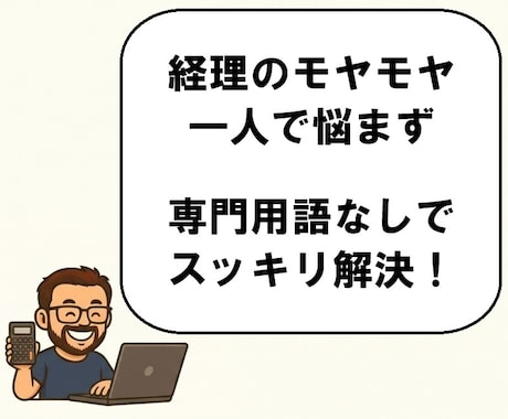 フリーランスの経理のお悩み、まるっと相談乗ります わかりやすく専門用語を使わずに対応いたします イメージ2