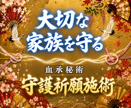大切な家族を守る｜血承秘術 守護祈願施術をします 家族守護／子供／親／縁／波動／祈願／守護霊／開運 イメージ1